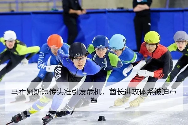 马霍姆斯短传失准引发危机，酋长进攻体系被迫重塑