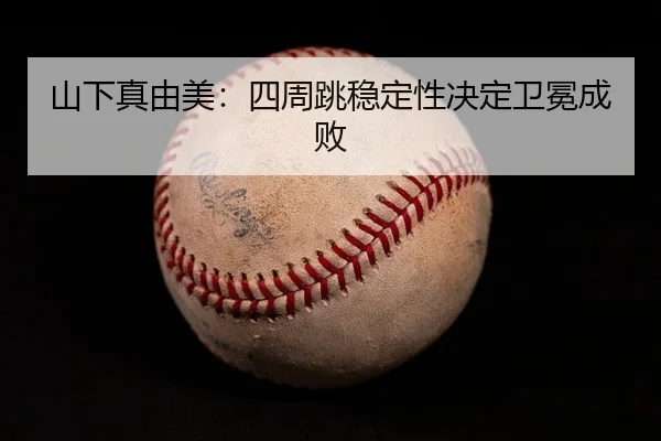 shan-xia-zhen-you-mei-si-zhou-tiao-wen-ding-xing-jue-ding-wei-mian-cheng-bai-2-674.jpg